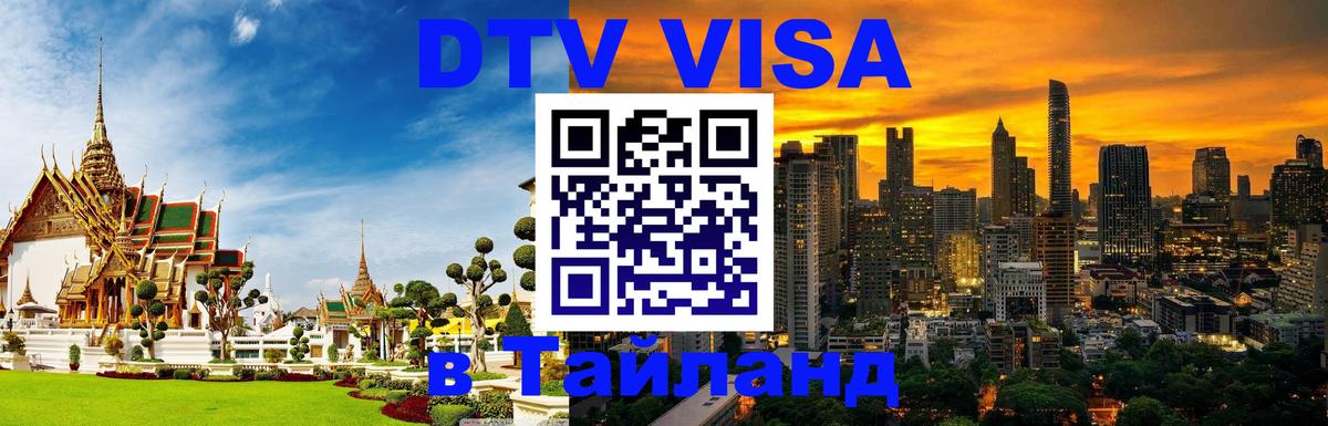 Цены на DTV визу в Таиланд — пакеты услуг, достаточно даже паспорта - Кызыл  04.10.2025 
