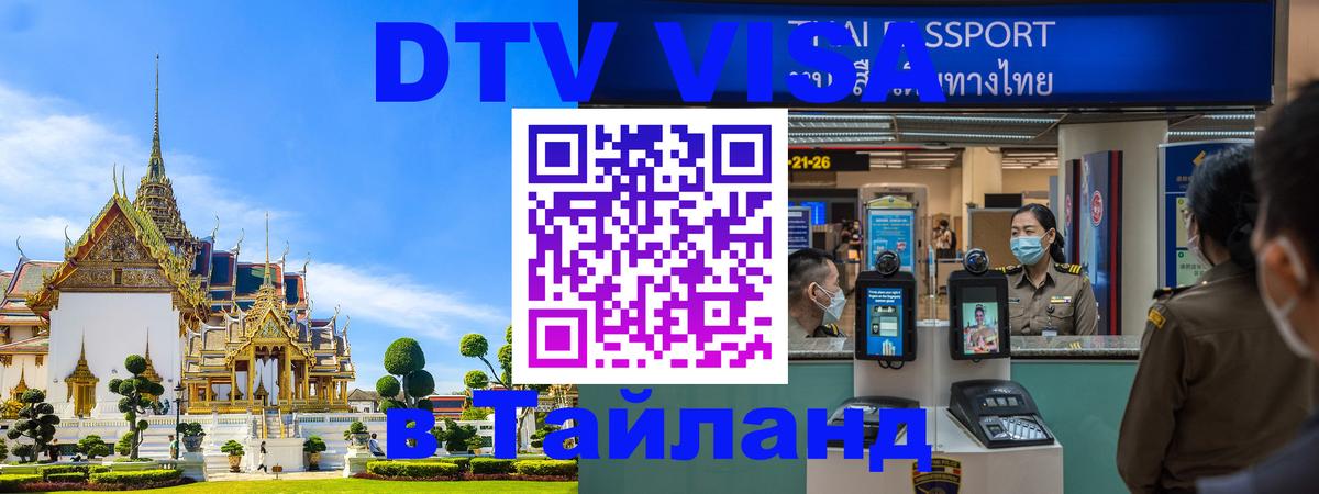 ДТВ виза в Таиланд 