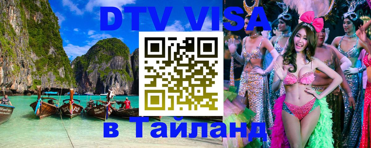 DTV Visa Thailand — прайс и условия, виза без дополнительных документов - Кызыл  20.11.2025 