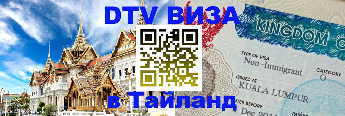 DTV Виза в Тайланд для россиян Кызыл 